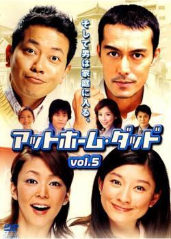 アットホーム・ダッド 5(第9話～第10話) レンタル落ち 中古 DVD ケース無_画像1