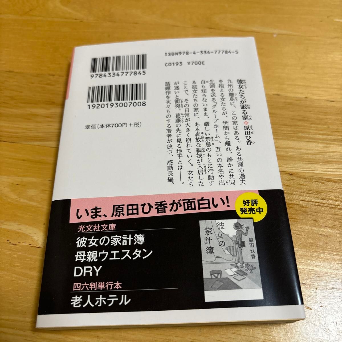 彼女たちが眠る家 （光文社文庫　は３５－３） 原田ひ香／著