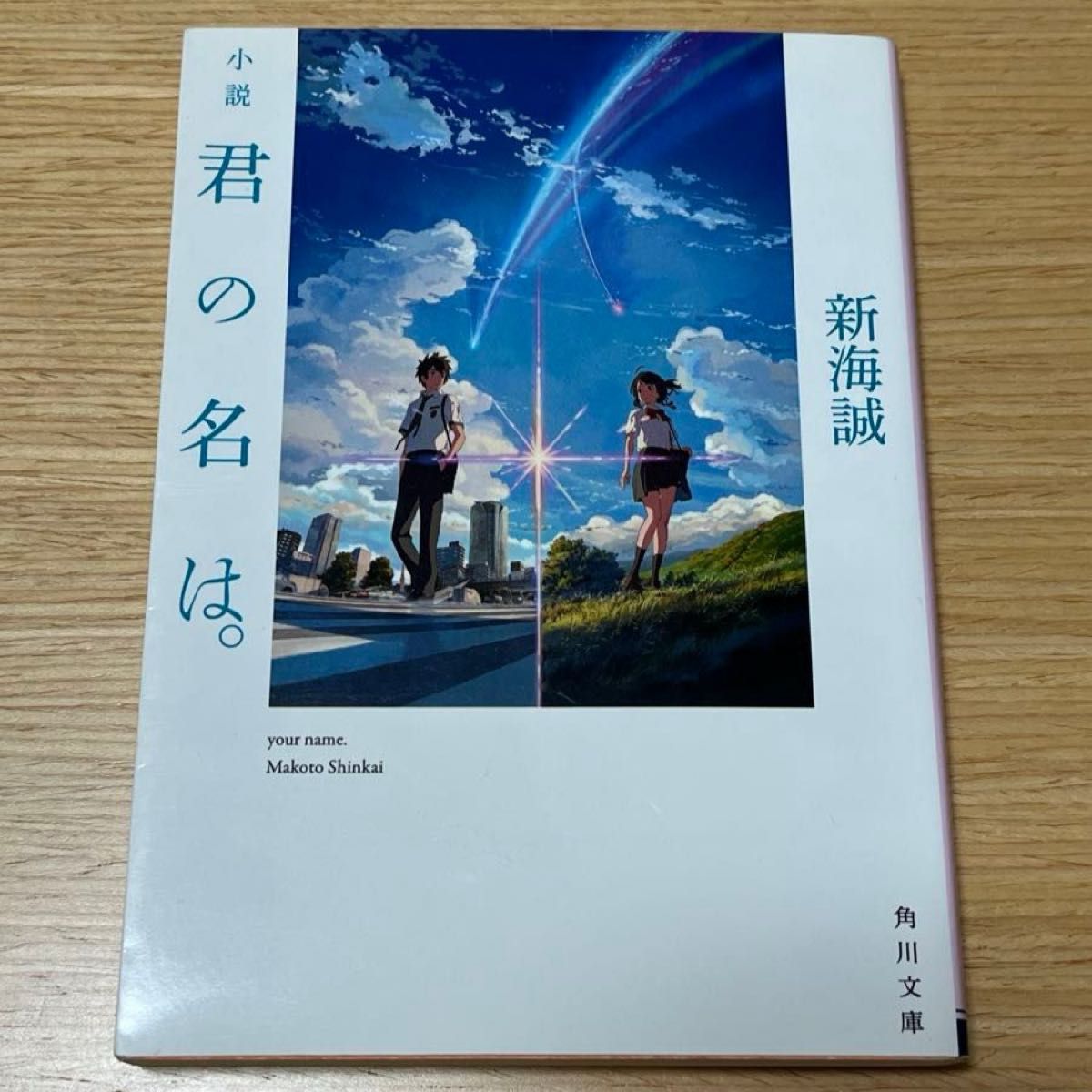 小説君の名は。 （角川文庫　し５７－３） 新海誠／〔著〕