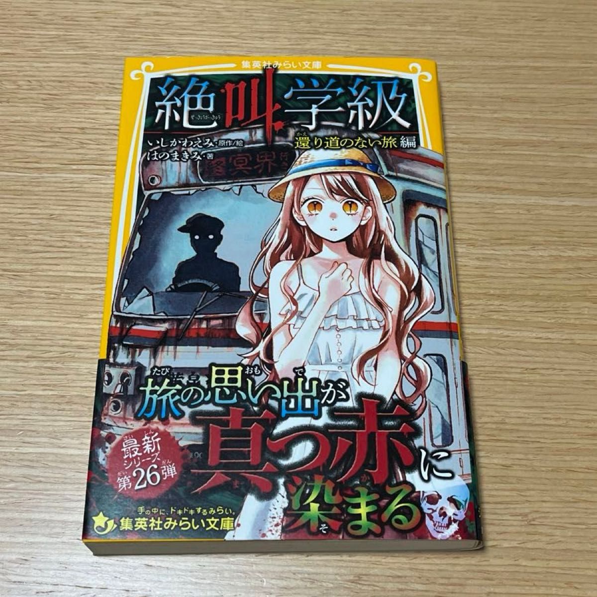 絶叫学級　還り道のない旅編 （集英社みらい文庫　い－１－２６） いしかわえみ／原作絵　はのまきみ／著