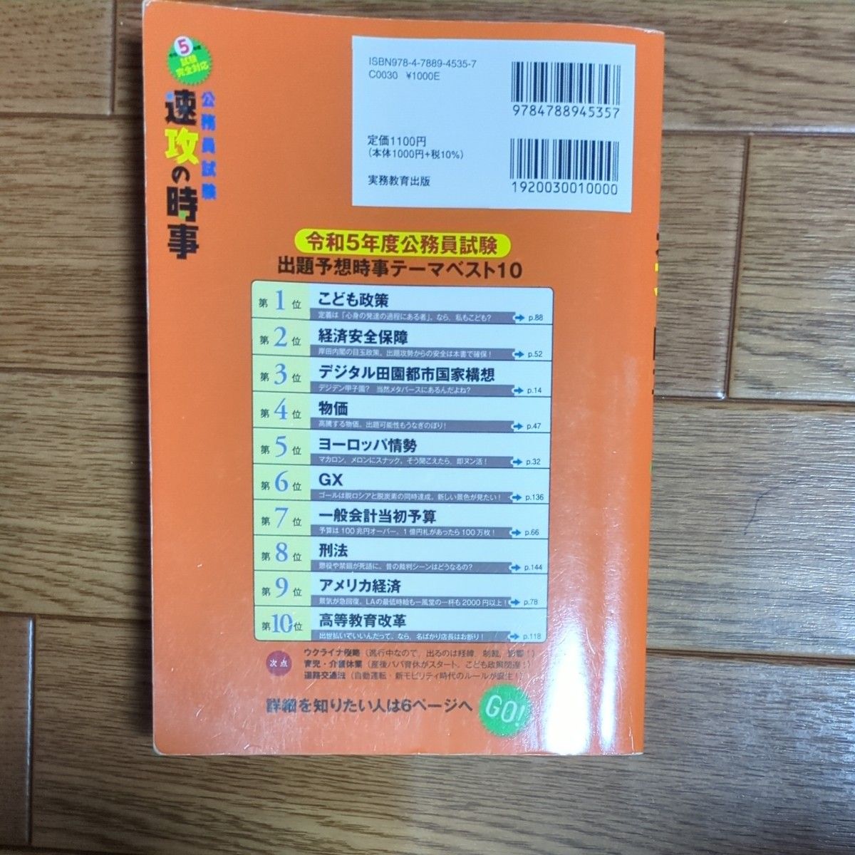 令和５年速攻の時事