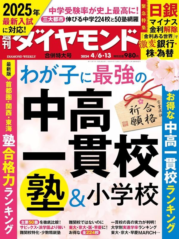 週刊ダイヤモンド 2024年4/6・13号【新品・同梱可】わが子に最強の中高一貫校 塾＆小学校　日銀マイナス金利解除_画像1