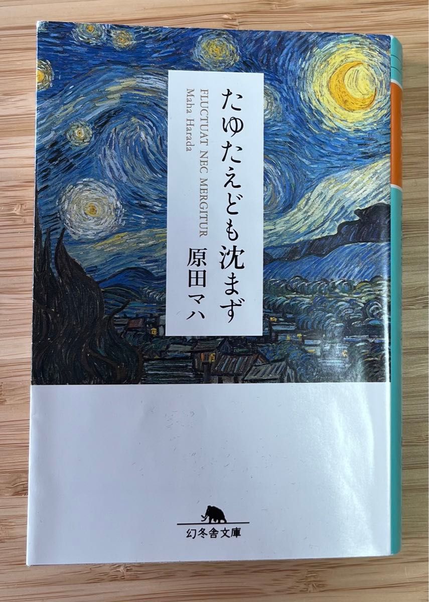 たゆたえども沈まず　原田マハ　林忠正　ゴッホ　アート　小説　文庫本