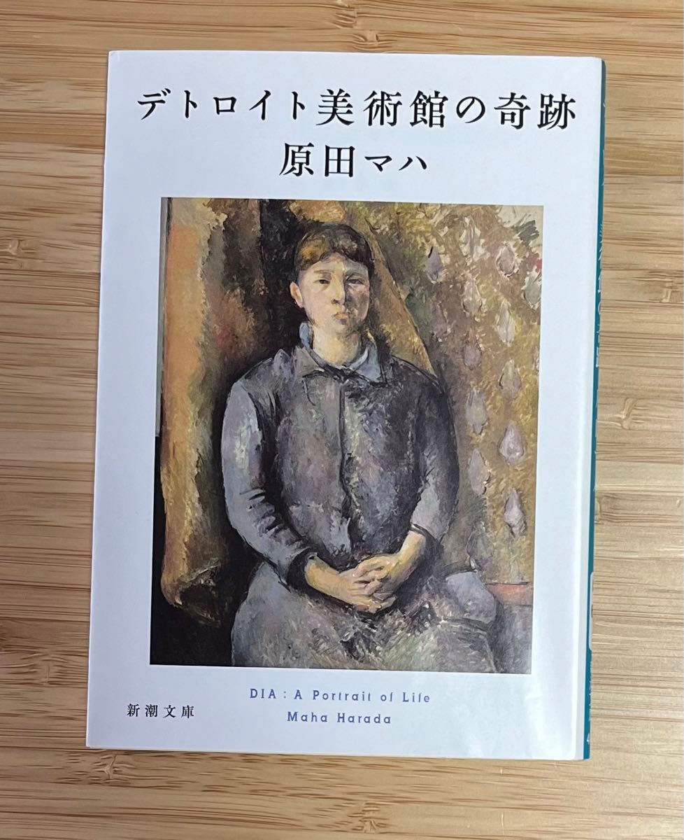 奇跡の人　デトロイト美術館の奇跡　原田マハ　感動傑作　小説　文庫本　アート　感動