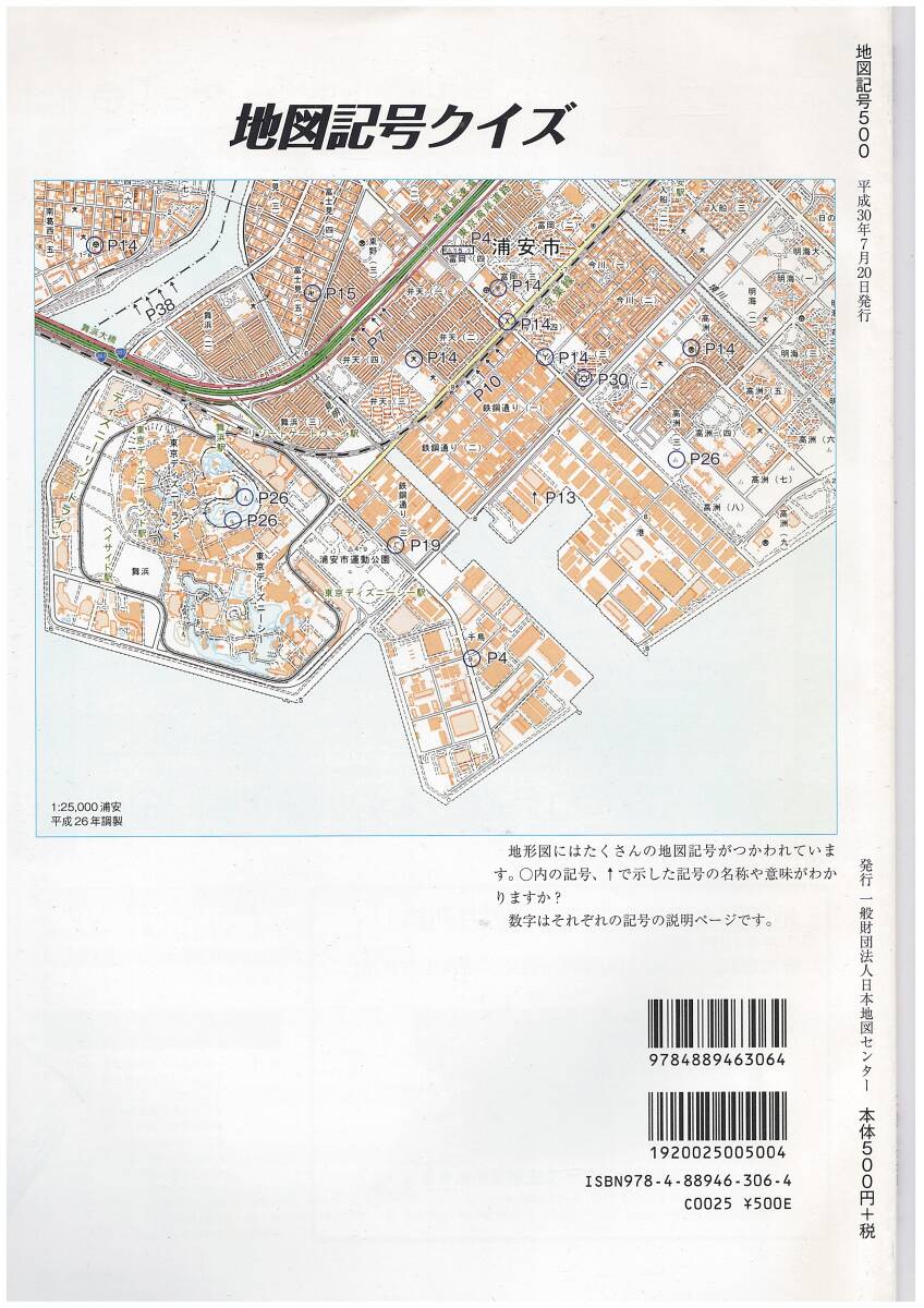 地図記号500　日本地図センター_画像2