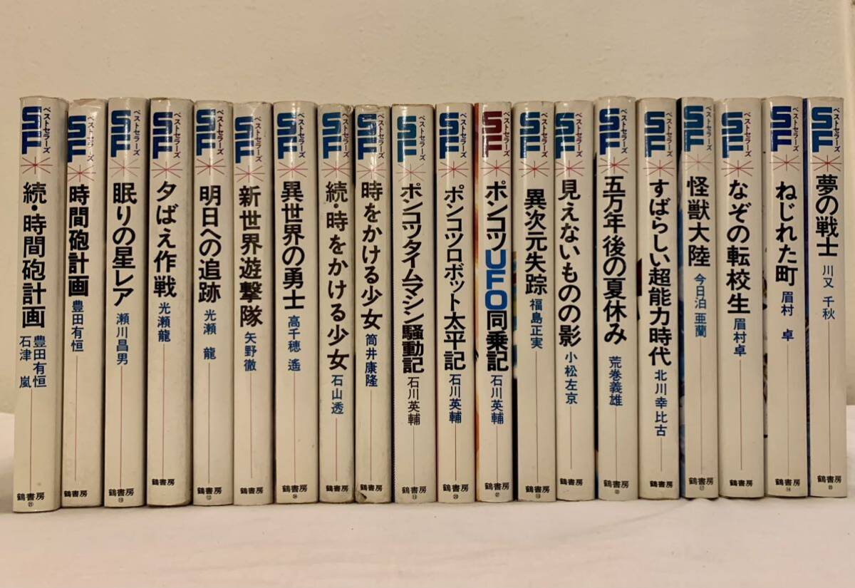 SFベストセラーズ、鶴書房、異世界の勇士、夕ばえ作戦、時をかける少女、石川英輔、眉村卓、小松左京、筒井康隆、まとめて、セット_画像1