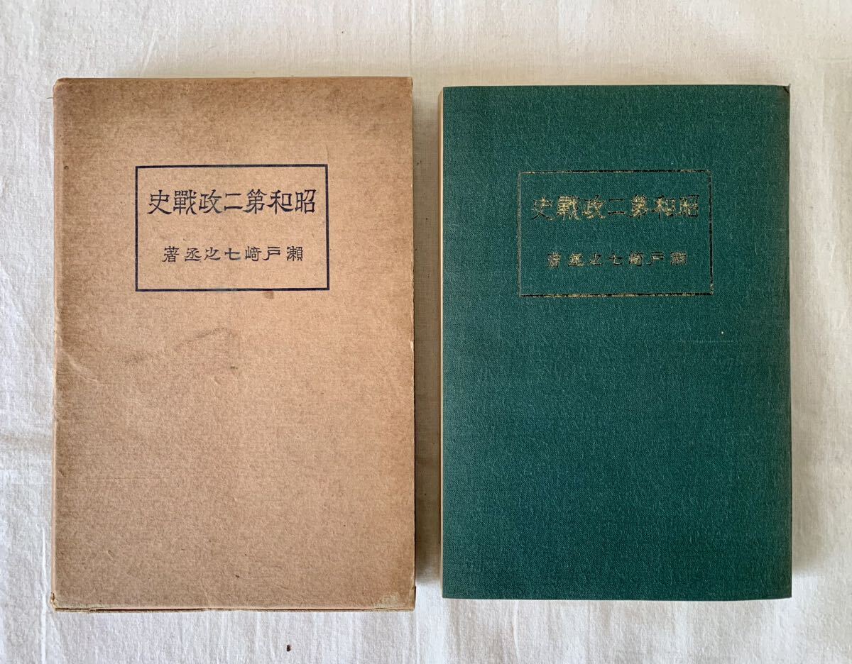 昭和第二政戦史、瀬戸崎七之丞、中外通信社、昭和五年、政治 - 政治学 昭和第二政戦史、瀬戸崎七之丞、中外通信社、昭和五年、政治 - 政治学