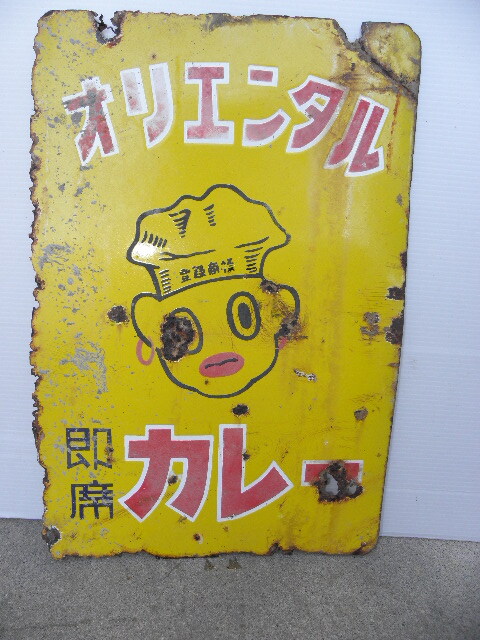 79 オリエンタルカレー ホーロー看板 / 昭和レトロ 広告 看板 即席 カレーライス 当時物 古い 昔の画像2