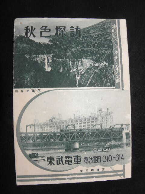 54 東武電車 秋色探訪 案内 / 鉄道 電車 沿線案内 地図 古地図 戦前 戦後 名所_画像1