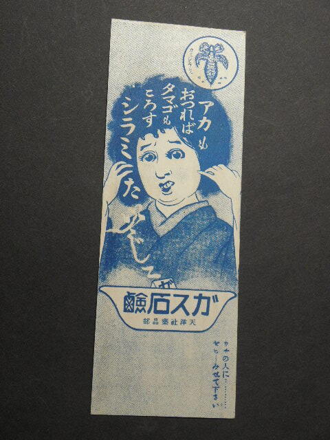 7 戦前 ガス石鹸 シラミ しおり / 栞 広告 カード 美人 _画像2