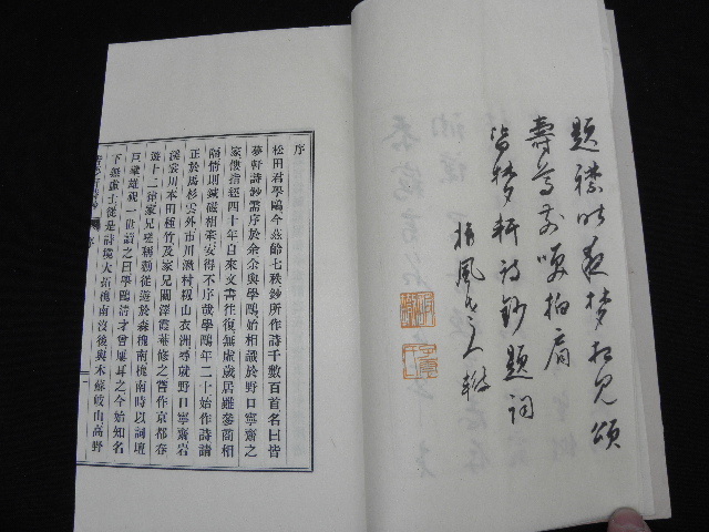 46 皆夢軒詩鈔 松田甲 3冊揃 帙入 / 漢詩 漢詩集 漢籍 古書 の画像5