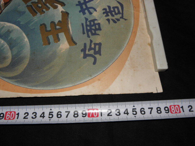 66 戦前 ポスター 煙草 大阪 高井商店 親玉 / 明治 たばこ 広告 ラベル パッケージ 看板 引札 燐寸票 マッチラベル の画像9