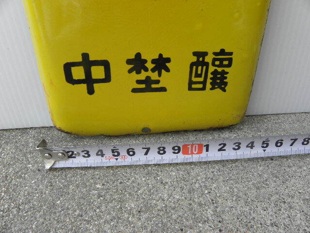 39mitsu can vinegar horn low signboard / Showa Retro advertisement enamel signboard 