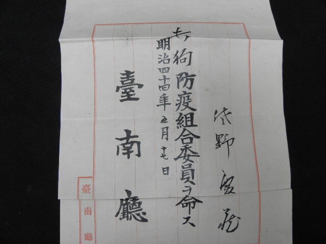 42 戦前 臺灣 任命書 賞状 2枚 まとめて / 明治 大正 台湾 勲記 の画像3