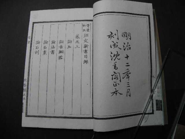 6 骨董秘訣鑑定新書 3冊揃 / 明治 和本 中国 漢文集 漢詩 漢籍 古書 _画像5