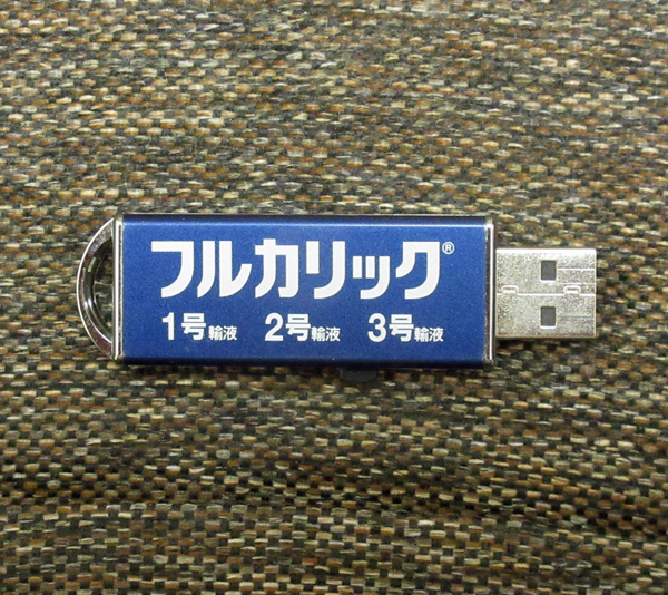 フルカリック１号輸液というデザインのUSBメモリ、容量2GB_画像1