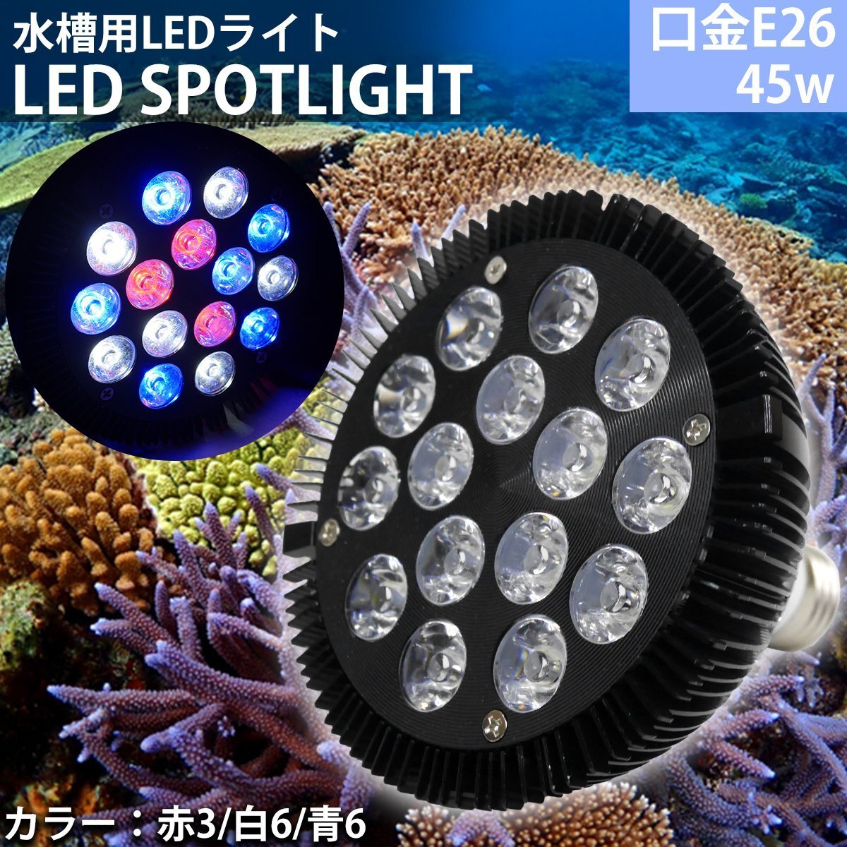 E26口金 45W 珊瑚 植物育成 水草用 水槽用 熱帯魚 LEDアクアリウム