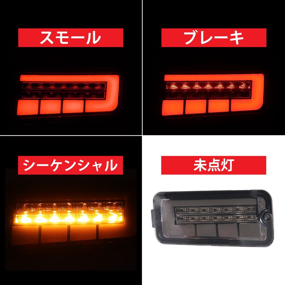 LED シーケンシャル LEDテール テールランプ ハイゼットトラック ピクシス ジャンボ S500P S500U S510P S510U 前期後期 HT-21SMCL_画像2