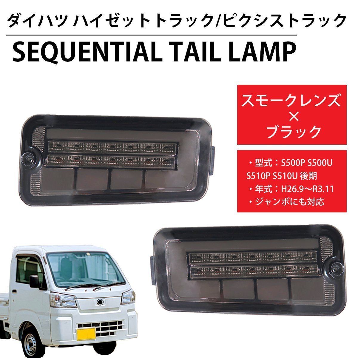 LED シーケンシャル LEDテール テールランプ ハイゼットトラック ピクシス ジャンボ S500P S500U S510P S510U 前期後期 HT-21SMCL_画像1