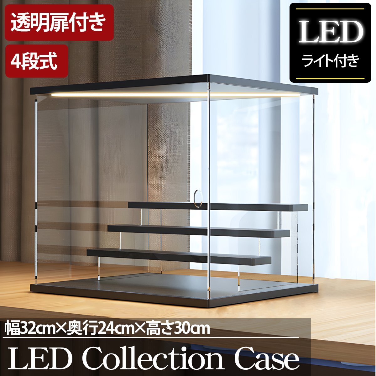 1円～ 売り切り 4段 コレクションケース アクリル 幅32cm 段差式 LED アクリルケース コレクションボックス フィギュア プラモデル CB-02BK_画像1