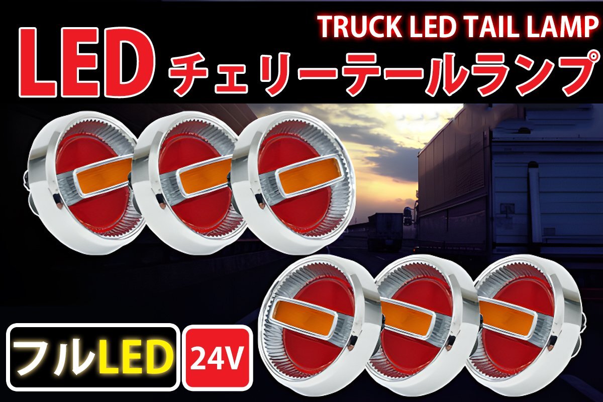 1円～ 売り切り 旧車24Vチェリーテールレトロ フルLED LEDテールランプ トラックテール6個set 赤×黄 TT-32LEDの画像1