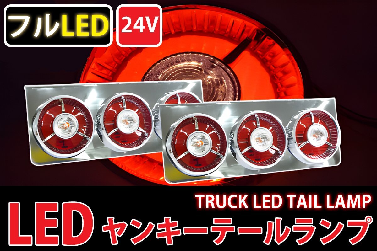 1円～ 売り切り レトロ廃盤 汎用24V 3連ヤンキーテール フルLED LEDテールランプ 左右セット 紅白タイプ TT-31LEDの画像1