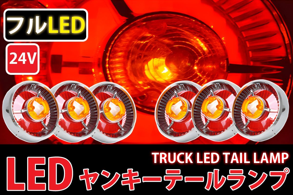 1円～ 売り切り レトロ廃盤 フルLED LEDテールランプ 24Vヤンキーテール ６個セット オレンジレンズ TT-28LEDの画像1