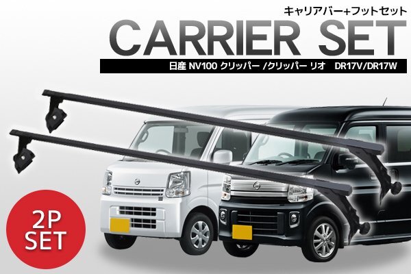 ニッサン 日産 NV100 クリッパー クリッパーリオ DR17V DR17W 対応 標準ルーフベース キャリア セットの画像1