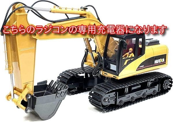 【重機ラジコン専用充電器】1/14 2.4GHz 15chフルファンクション大型パワーショベルラジコン 専用充電器_画像2