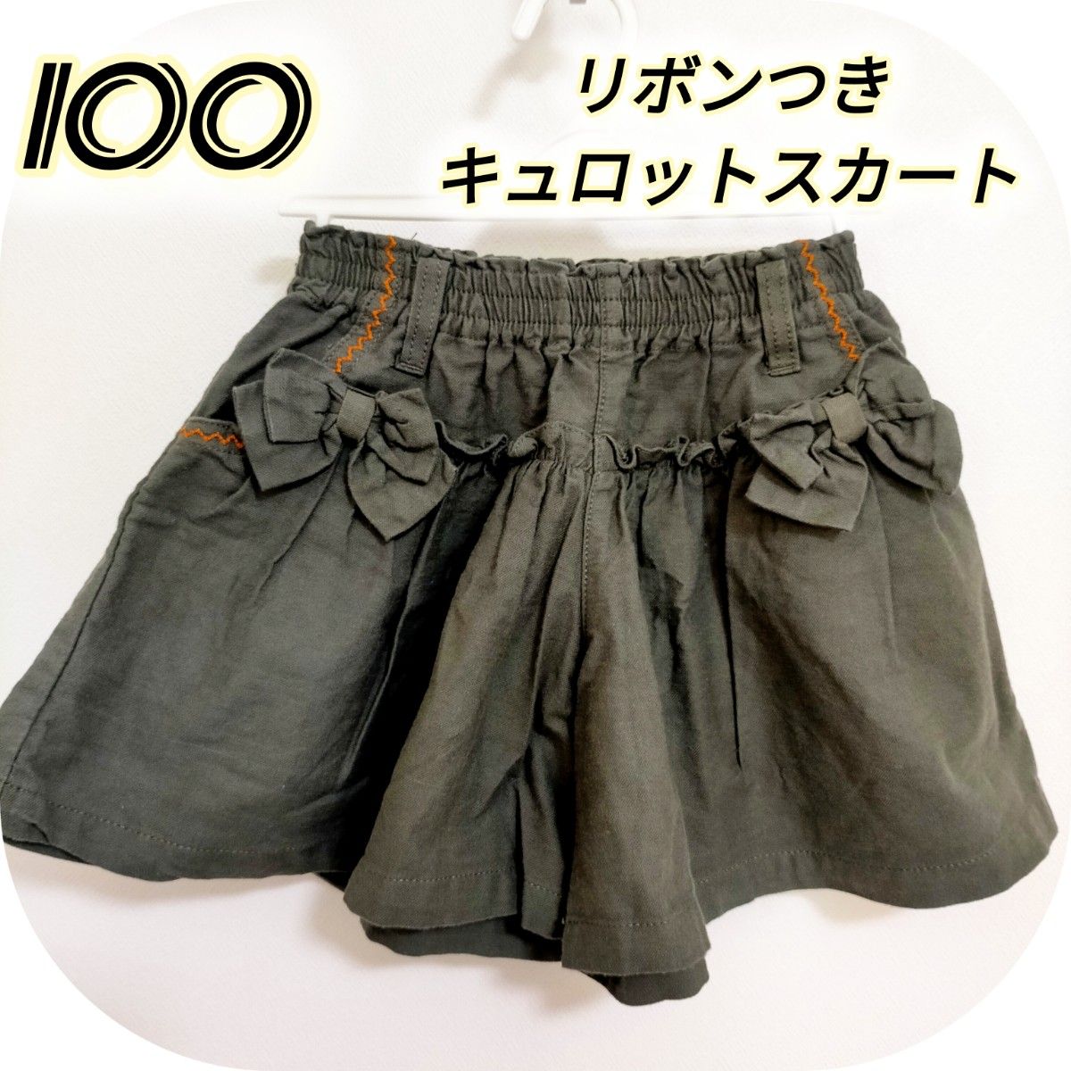 【美品】100 キュロット スカート ボトムス 深緑  リボン ステッチ フリル