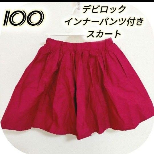 【美品】100 デビロック インナーパンツつきスカート キュロット スカッツ 赤 スカート