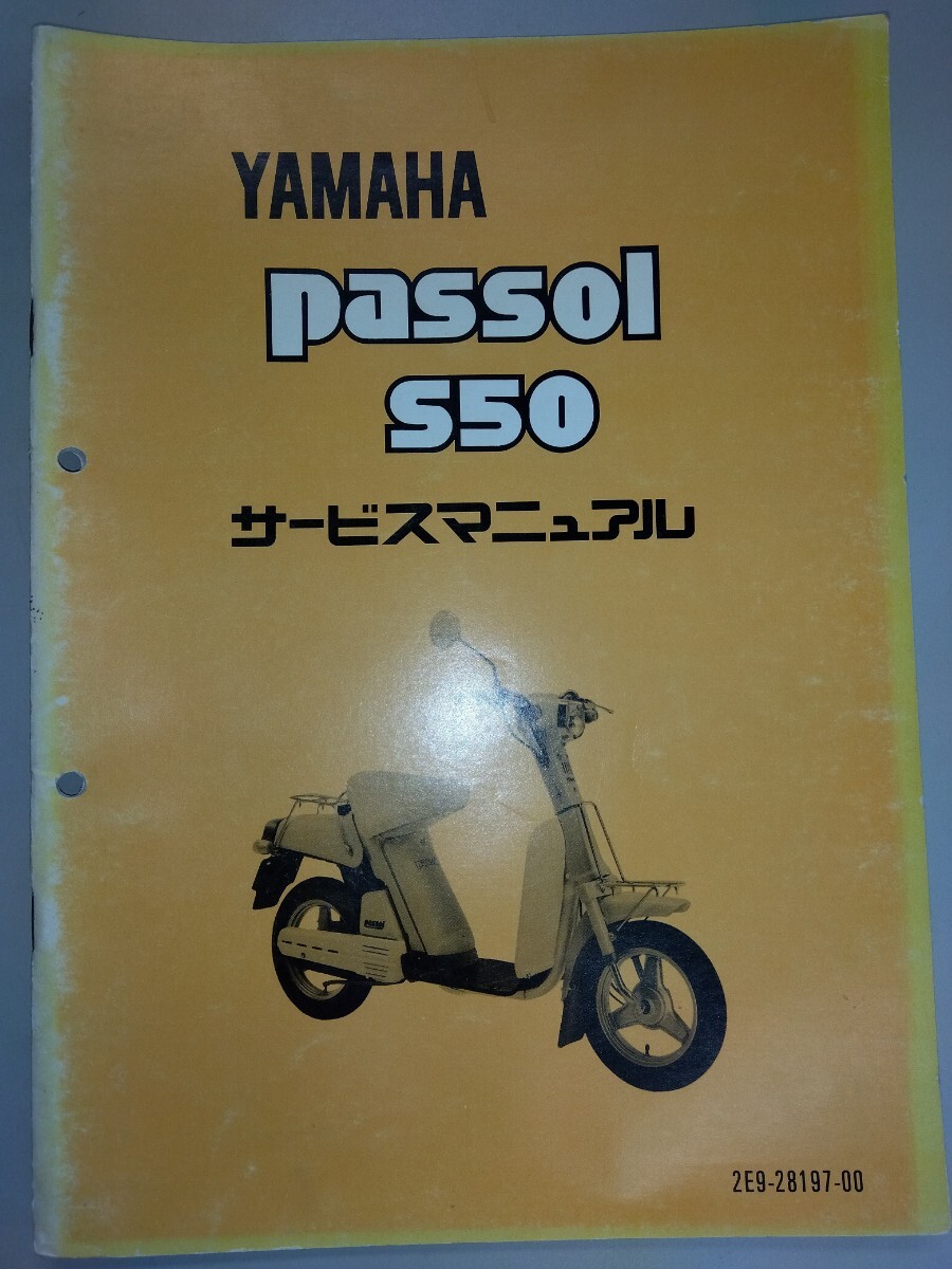 ヤマハ パッソル passol S50サービスマニュアルの画像1