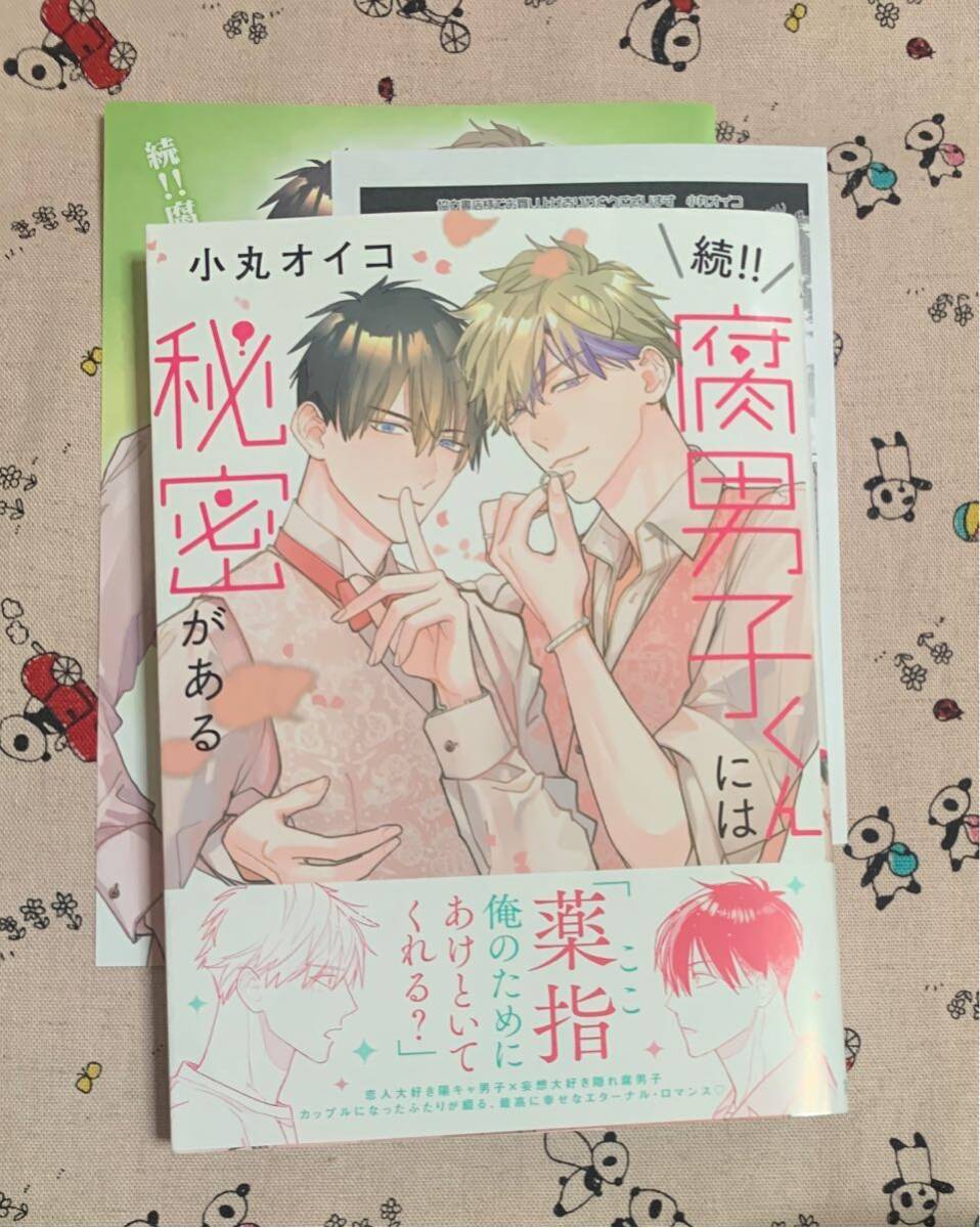 EYESコミックスメロキス4月新刊 続！！腐男子くんには秘密がある 小丸オイコ アニメイト特典4Pリーフレット&ペーパー付の画像1