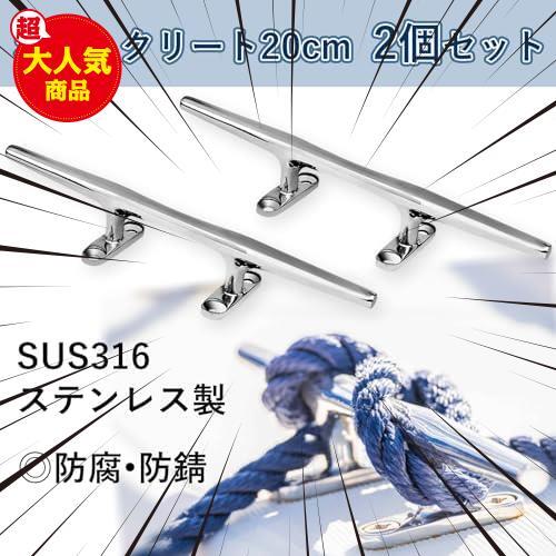 ★20㎝（8インチ）★ クリート ヨット マリンボート ジェットスキー デッキ ライン ロープ ジグ SUS 316 ステンレス鋼 耐腐食性の画像2