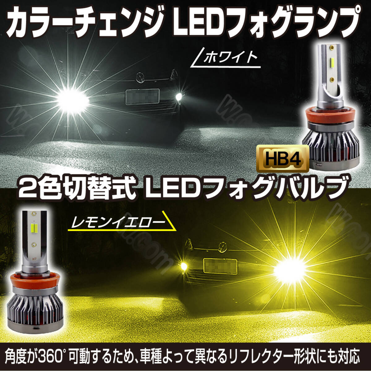 イエロー ホワイト フォグランプ LED 2色切替 HB4 フォグライト 2色切り替え カラーチェンジ 二色 切替 切換 新品_画像1