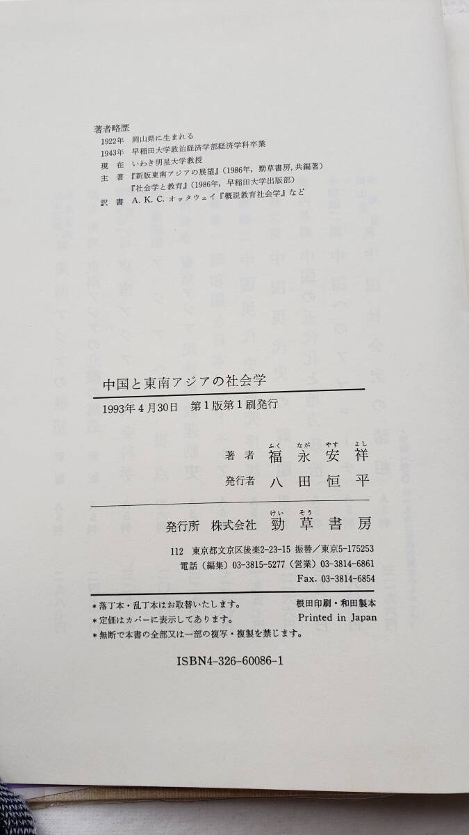 (大学教本)(参考書)中国と東南アジアの社会学_画像2