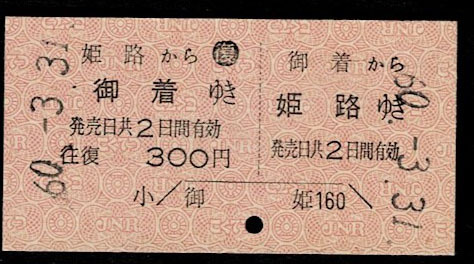 国鉄 山陽本線 御着から姫路ゆき 常備往復券 昭和60年の画像1