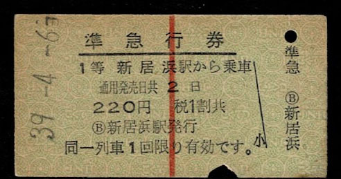 国鉄　予讃本線　１等準急行券　新居浜から乗車　昭和39年_画像1