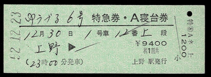 国鉄 東北本線 特急 ゆうづる６号 特急券＋Ａ寝台券 上野駅発行 昭和52年の画像1