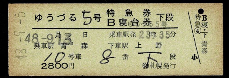 国鉄　東北本線　特急　ゆうづる５号　特急券＋Ｂ寝台券　公社札幌発行　昭和48年　札幌印刷のゆうづる常備券　列車名印刷_画像1