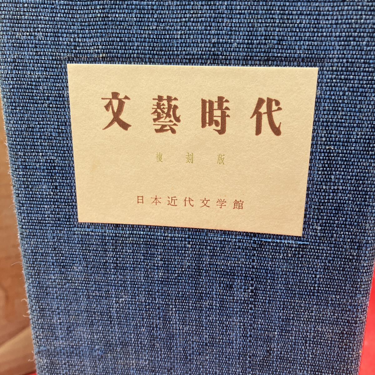 文藝時代 復刻版 日本近代文学館】書籍 古本 セット売り【A9-4 文藝時代 復刻版 日本近代文学館】書籍 古本 セット売り【A9-4
