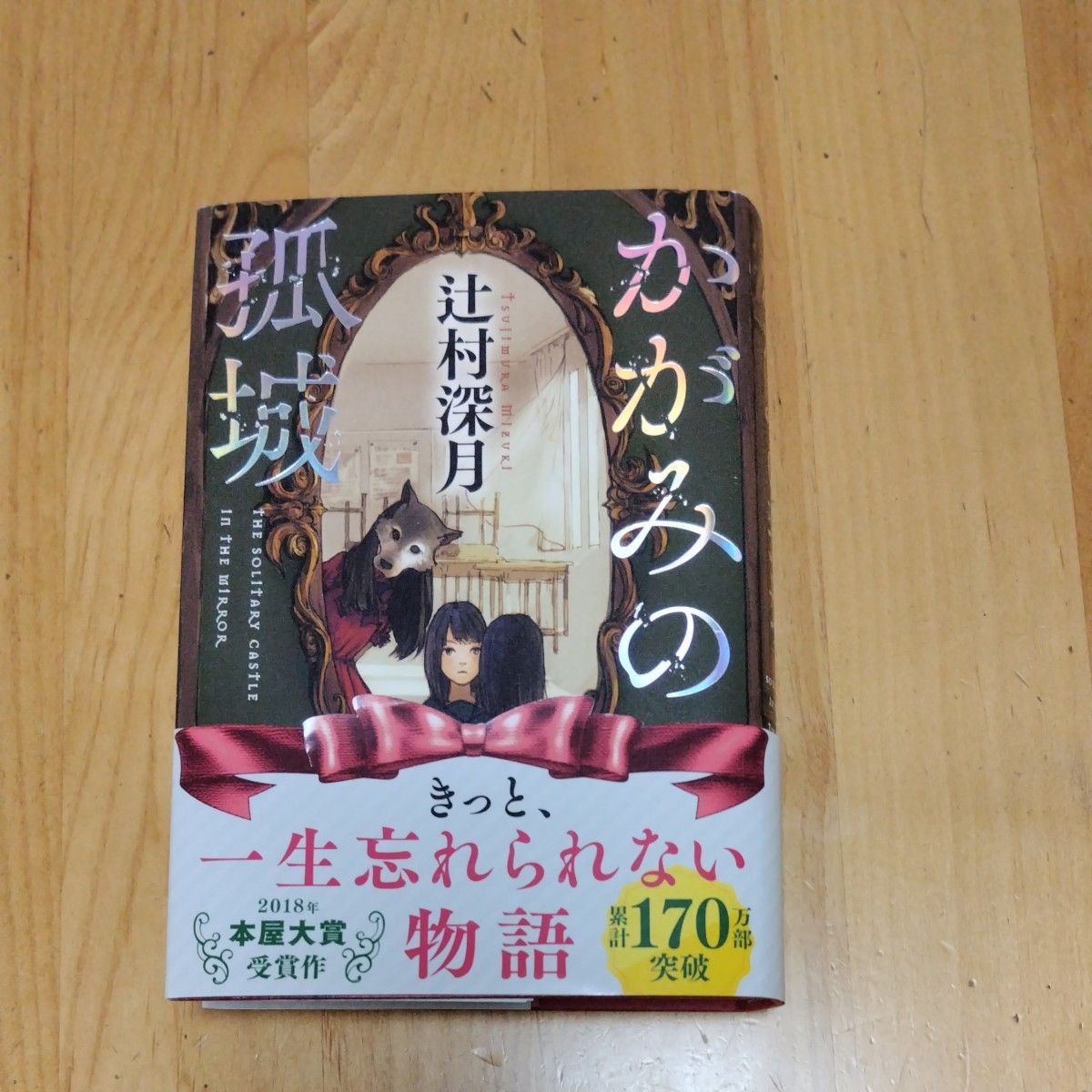 かがみの孤城 辻村深月 ポプラ社 単行本