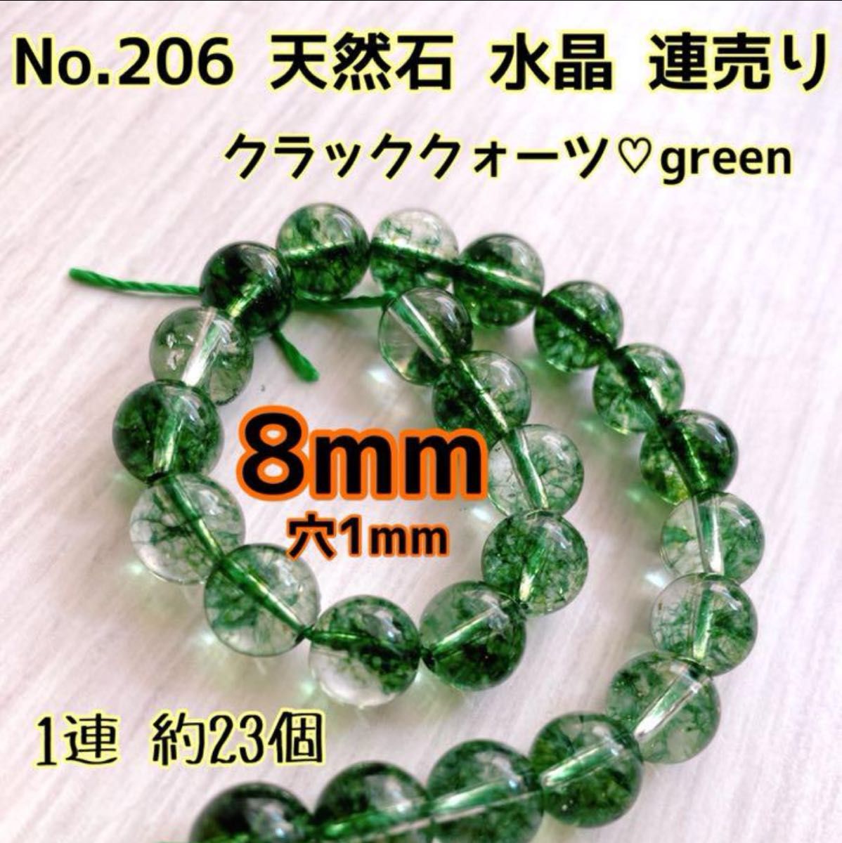 No.206 天然石 水晶 クラッククォーツ連売り8mm