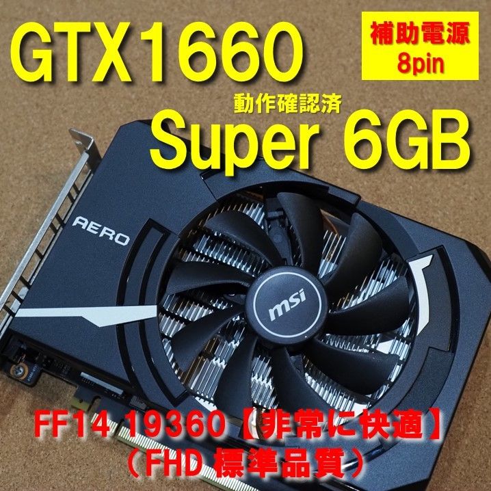 GTX 1660 super 6GB msi 補助電源8pin 動作確認済 【FF14 非常に快適