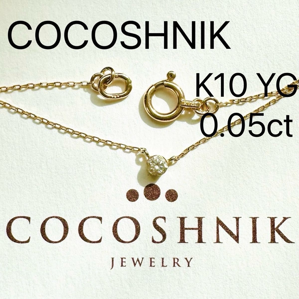 ココシュニック　K10YG  一粒　ダイヤモンド　ネックレス　0.05ct  刻印　COCOSHNIK スクウェア　