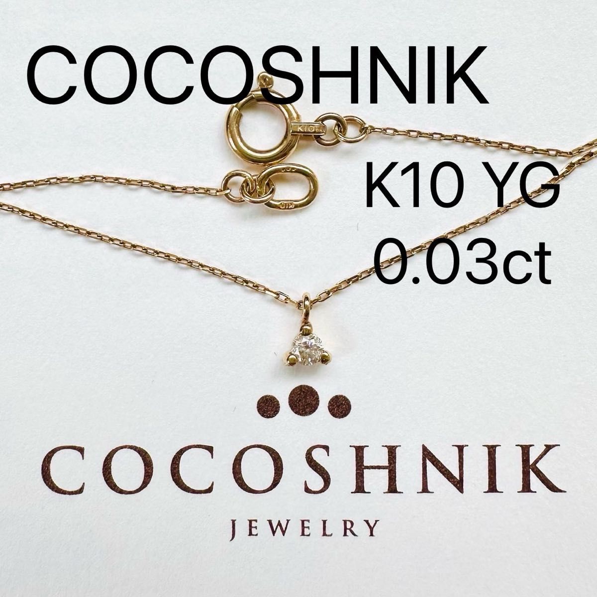 ココシュニック K10YG ダイヤモンド ネックレス 一粒 0 03ct ココシュニック K10YG ダイヤモンド ネックレス 一粒 0 03ct