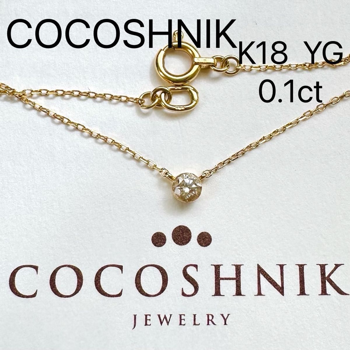 ココシュニック　K18  YG  ダイヤモンド　シークレット留め　ネックレス　一粒　0.1ct  刻印　COCOSHNIK