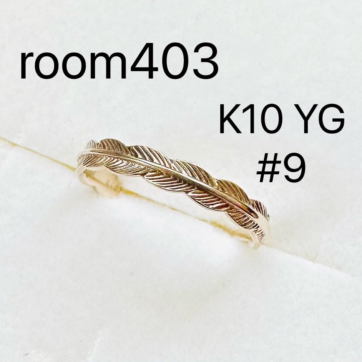 room403  K10  YG  リーフ　フェザーリング　9号　指輪　地金