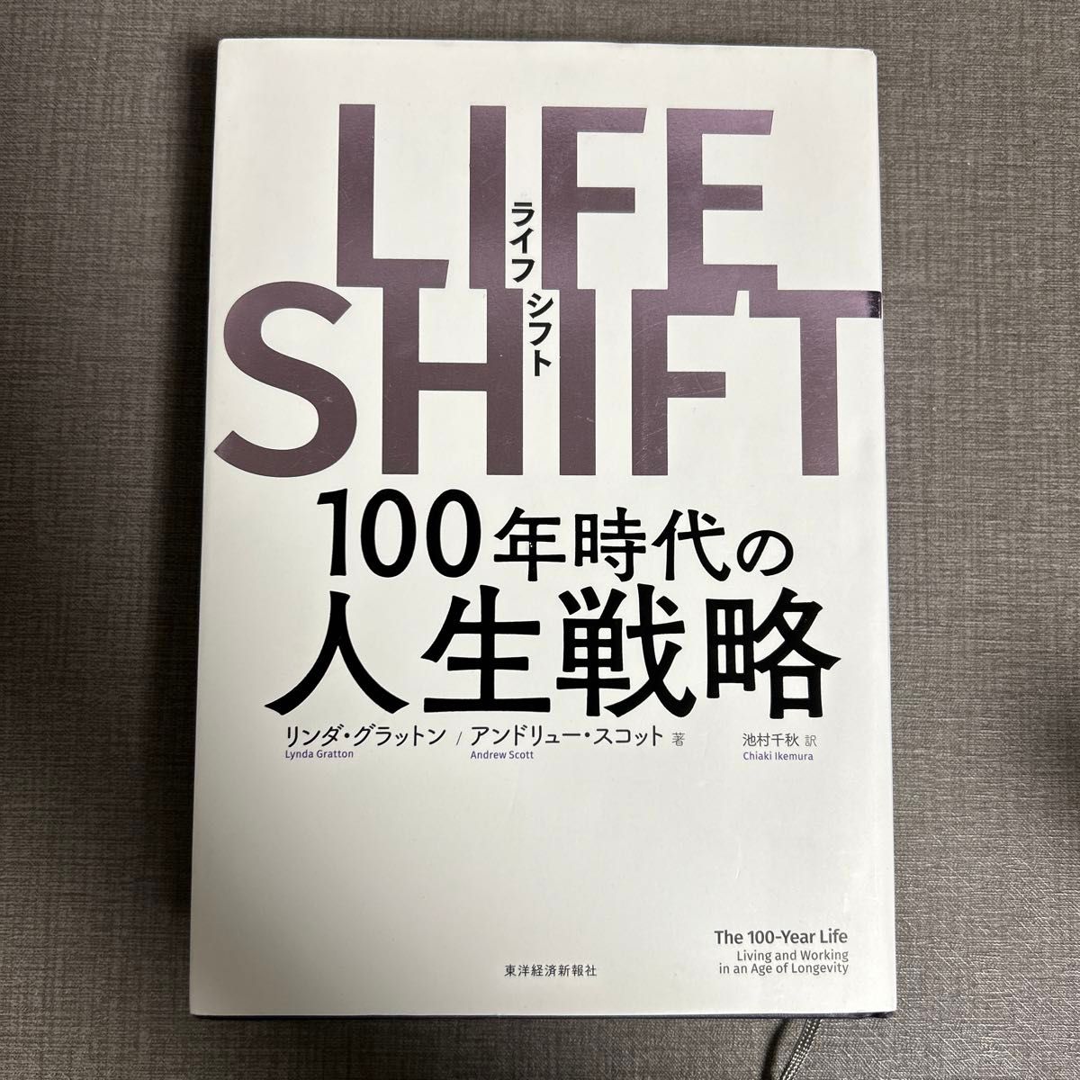 LIFE SHIFT(ライフ・シフト) 100年時代の人生戦略