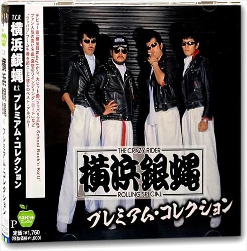 新品 横浜銀蝿 プレミアム・コレクション 横浜銀蝿 (CD) BHST-287-SSの画像1